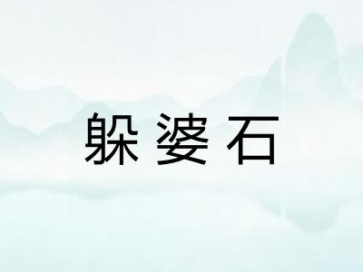 躲婆石