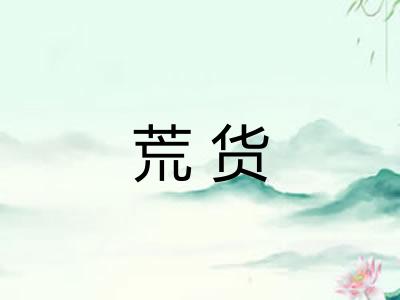 荒货