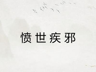愤世疾邪