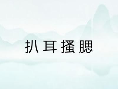 扒耳搔腮
