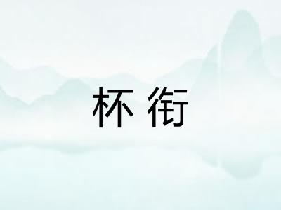 杯衔