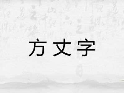 方丈字