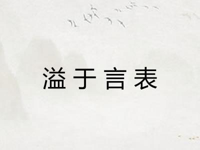 溢于言表