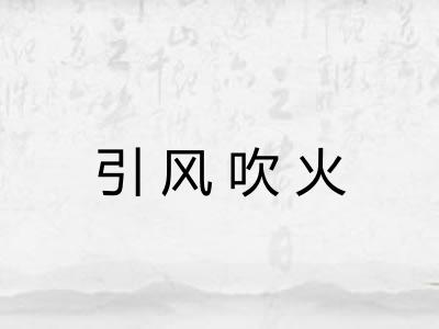 引风吹火