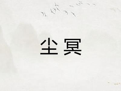 尘冥