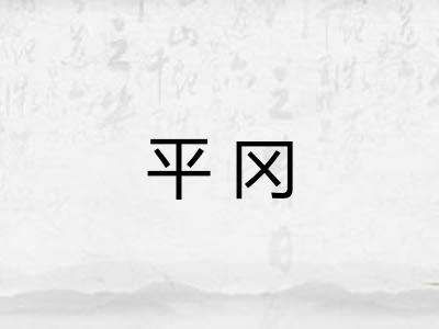 平冈