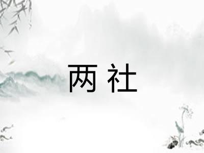两社