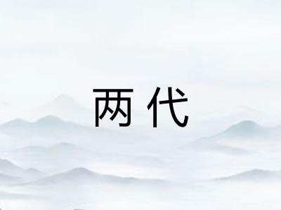 两代
