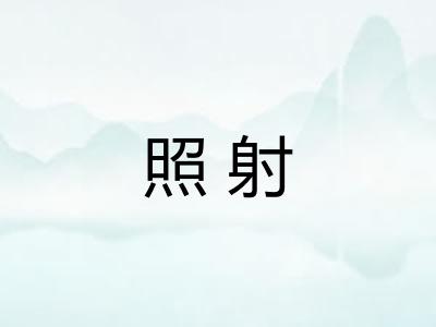 照射