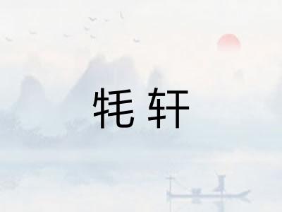 牦轩