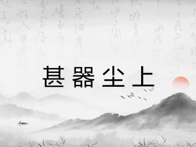 甚器尘上