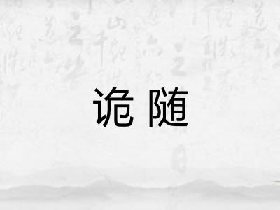 诡随