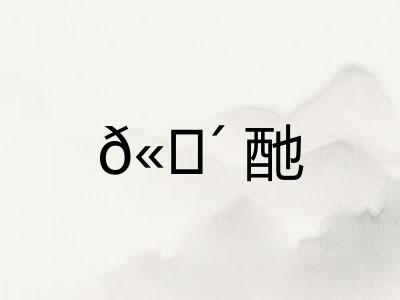 𫗴酏