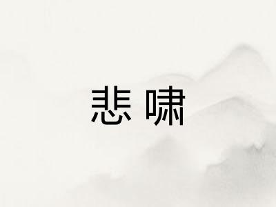 悲啸