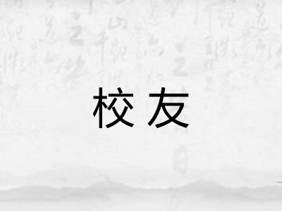 校友