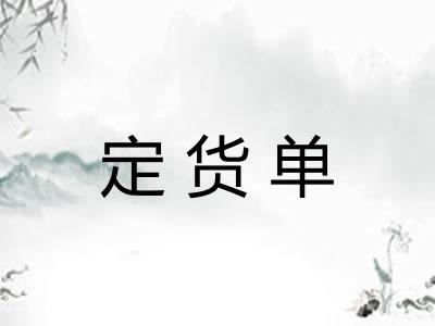 定货单