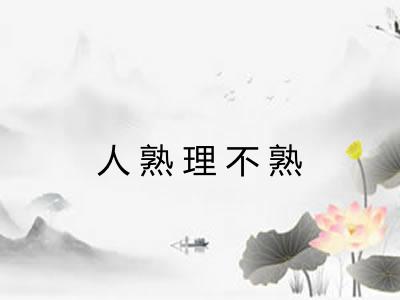 人熟理不熟