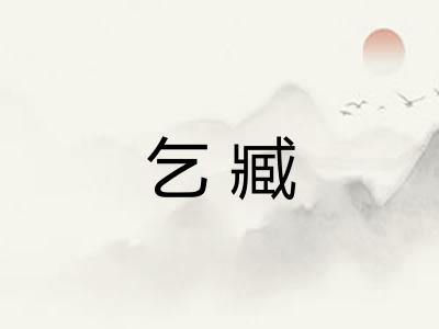 乞臧