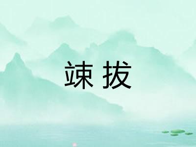 竦拔