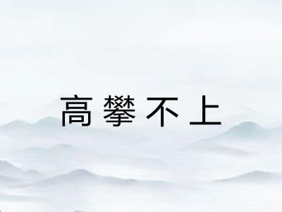 高攀不上