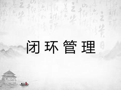 闭环管理