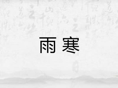 雨寒