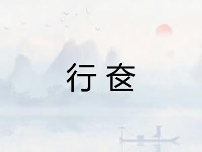 行奁