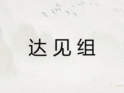 达见组