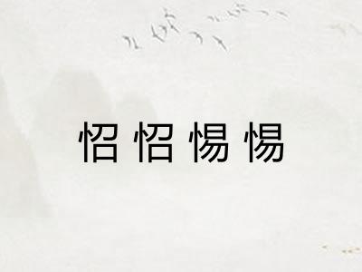 怊怊惕惕