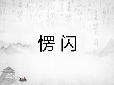 愣闪
