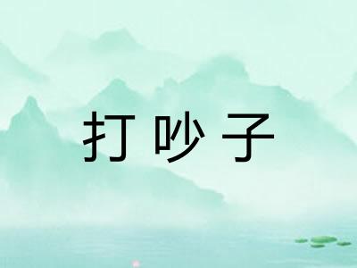 打吵子