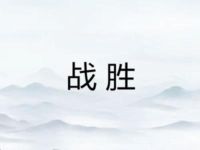 战胜