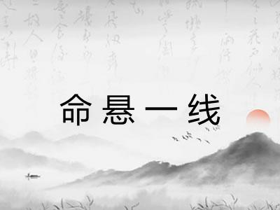 命悬一线