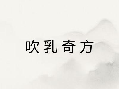吹乳奇方