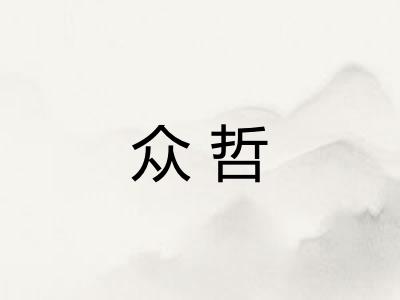 众哲