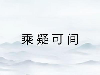 乘疑可间