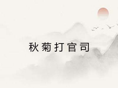 秋菊打官司