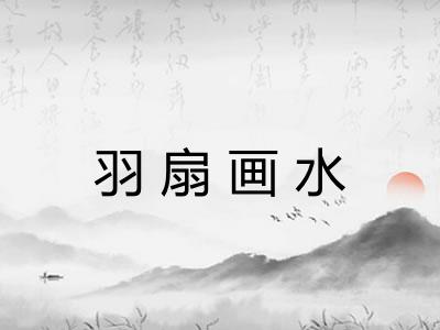 羽扇画水