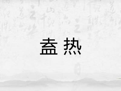 盍热