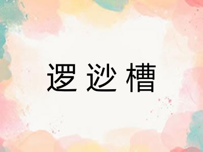 逻逤槽