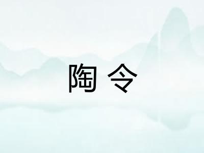 陶令