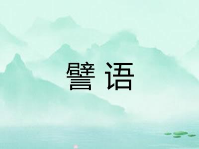 譬语