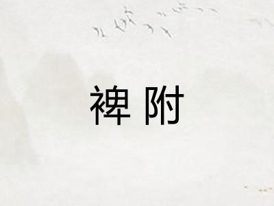 裨附