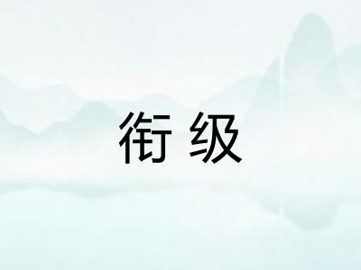 衔级