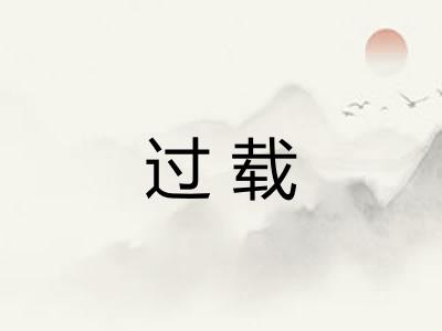 过载