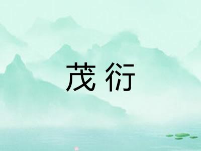 茂衍