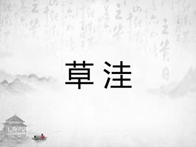 草洼