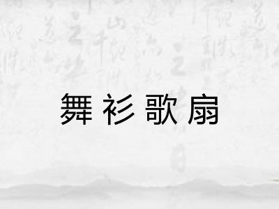 舞衫歌扇