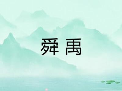 舜禹