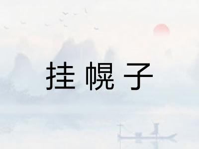 挂幌子